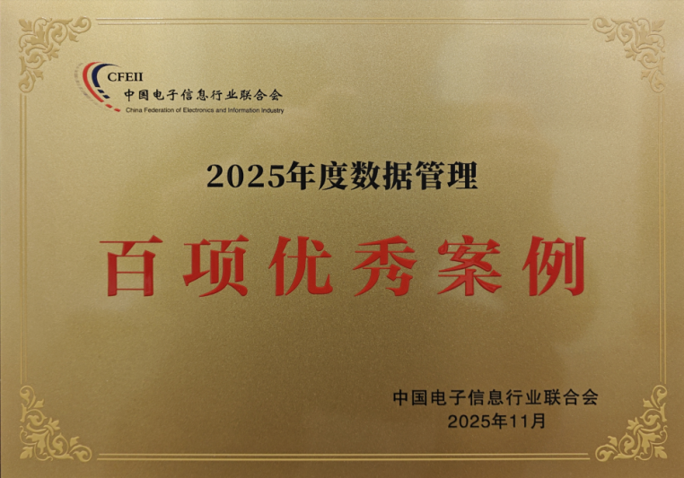 中化财务公司数据项目获评中国电子信息行业...